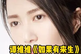 谭维维的成名曲《如果有来生》，凄美动人！视频封面