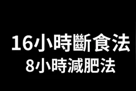 16個小時不吃東西，人體將啟動的一個高級的隱藏功能视频封面