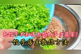 包饺子不知道肉馅加多少蔬菜？饺子店主教你方法，简单好学味道好