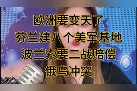 欧洲要变天了 芬兰建八个美军基地 波兰索要二战赔偿 俄乌冲突视频封面
