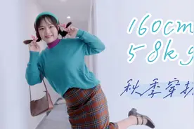 160cm116斤 大胸粗腿微胖女生的秋季穿搭 复古风格的叠穿视频封面