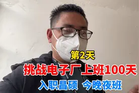 挑战电子厂上班的第2天，分到昌硕F4包装部，谢天谢地不是打螺丝视频封面