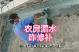 水泥房顶漏水现象比较普遍，用啥材料修补效果好？让我告诉你视频封面