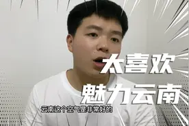云南为什么是去一次就想留下来一辈子的地方，小伙说出了真实原因视频封面