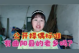 保定96年农村姑娘首次公开择偶标准，男生要有挣钱的能力，要顾家视频封面