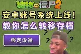 pvz2：安卓账号转移系统终于上线！如何转移存档？视频封面