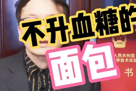 糖尿病人的福音：糖友分享的主食面包，几乎一点都不升血糖！视频封面
