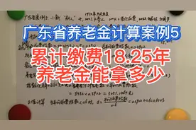 广东省养老金计算案例5，累计缴费18年，养老金能拿多少？视频封面