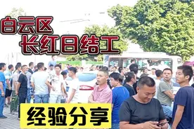 广州白云区长红南天百货临时工日结市场视频封面