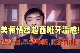 美国疫情超1918西班牙流感再写历史!德学者:早学中国,何致如此?