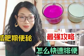 一减肥就便秘？怎么能快速排便！最强攻略给你，立刻排便瘦身很快视频封面