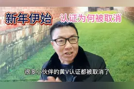 自媒体之路还能走多远？黄V认证为何被取消？视频封面