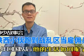 陕西小伙跑到战乱区当雇佣兵，8年回国后，他的生活过得如何呢？视频封面