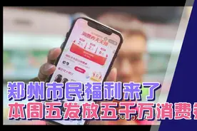 郑州市民福利来了：本周五发放5000万消费券视频封面