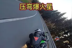 机车在公路上压弯爆火星了压弯人压弯魂，千万别越界否则8人一桌视频封面