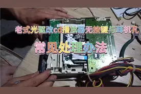 老式光驱改cd播放器无播放按健与耳机孔常见改动办法，值得收藏哟
