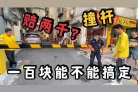 外卖哥撞坏小区停车杆，保安张口索赔几千块，亮出绝活一招搞定！视频封面