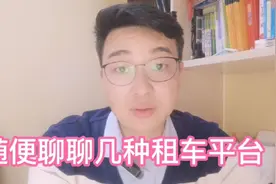 神州租车一嗨租车凹凸租车携程租车，各种平台如何选择有什么区别视频封面
