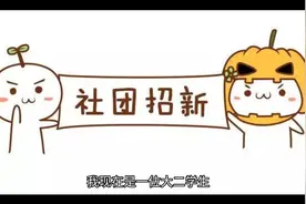 大学学生会如何做一个部长视频封面