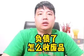 负债了，怎么入行收废品，方法在这，你试试视频封面