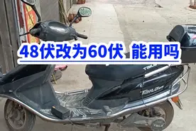 电动车48伏改为60伏！能用吗？