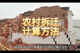 通知！农村房屋拆迁补偿的新计算方法