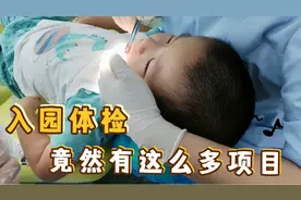 没想到入园体检竟然有这么多项目？做完入园体检，就坐等开学喽！视频封面