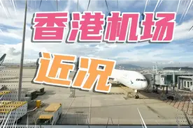 香港机场今况，曾经的优等生现在如何了呢？视频封面