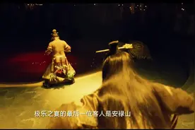 唐玄宗与安禄山斗舞视频封面