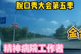 脱口秀大会第五季，新人金金，还原精神病院奇葩工作经历视频封面