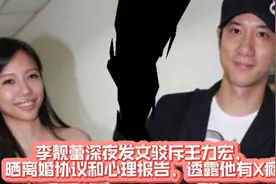 李靓蕾深夜发文驳斥王力宏，晒离婚协议和心理报告，透露他有性瘾视频封面