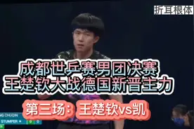 王楚钦大战德国新晋主力，成都世乒赛男团决赛，中国VS德国视频封面