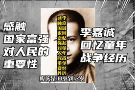 李嘉诚回忆童年战争经历，感触国家富强对人民的重要性视频封面