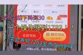 头条极速版养号秘诀，一个操作金币从50涨到1783(实际演示更真实)视频封面
