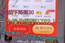 头条极速版养号秘诀，一个操作金币从50涨到1783(实际演示更真实)