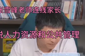张雪峰老师连线家长说人力资源和公共管理视频封面