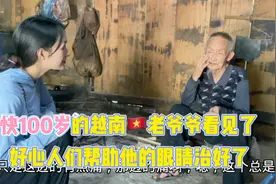 100岁的越南老爷爷他的眼睛治好看见了，感谢所有帮助过的好心人视频封面