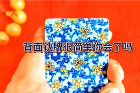扑克牌从背面认牌如此简单，一看就会了视频封面