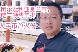 在北非阿尔及利亚奥兰市，路边吃一顿烤羊排，180人民币/2人份视频封面