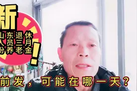 山东退休人员三月份养老金提前二月发，最可能的两个节点？视频封面