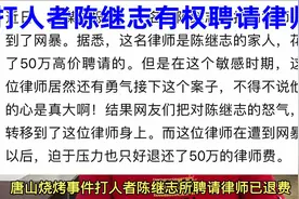 唐山打人者陈继志律师已退费，舆论压力太大被网暴，没有律师敢接视频封面