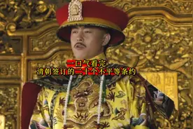 一口气看完-清朝签订的二十个不平等条约视频封面