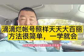 低口碑值照样天天接大百丽！方法简单一学就会