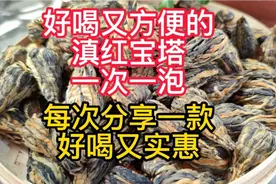 滇红宝塔，每次分享一款滇红茶，好喝又方便视频封面