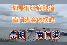 如果崇明到上海的江底有隧道！崇明南门港会不会停航？视频封面