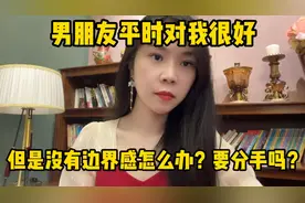 男朋友平时对我挺好，但是没有边界感怎么办？如果是你会分手吗？
