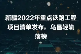 新疆2022年重点铁路工程项目清单发布，乌昌轻轨落榜视频封面