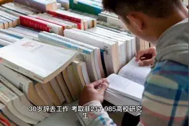 34岁的研究生，凌晨2点猝死自习室，背后的责任究竟谁来承担？视频封面