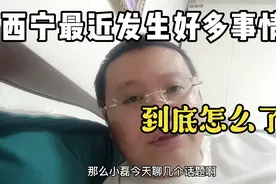西宁最近发生好多事情，到底怎么了视频封面
