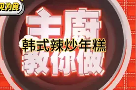 大厨教你做-韩式辣炒年糕视频封面